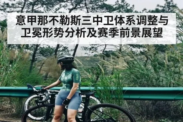 意甲那不勒斯三中卫体系调整与卫冕形势分析及赛季前景展望