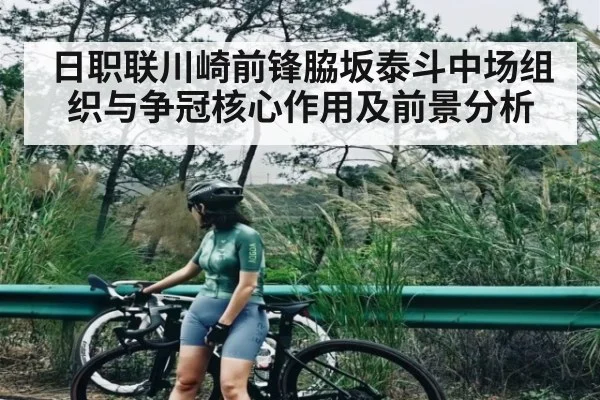 日职联川崎前锋脇坂泰斗中场组织与争冠核心作用及前景分析
