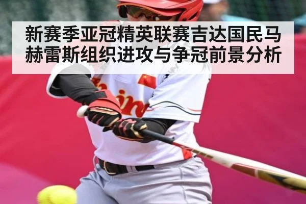 新赛季亚冠精英联赛吉达国民马赫雷斯组织进攻与争冠前景分析