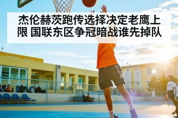 杰伦赫茨跑传选择决定老鹰上限 国联东区争冠暗战谁先掉队