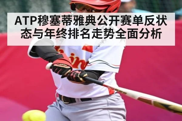 ATP穆塞蒂雅典公开赛单反状态与年终排名走势全面分析